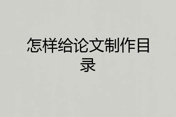 怎样给论文制作目录