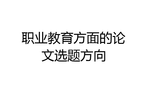 职业教育方面的论文选题方向
