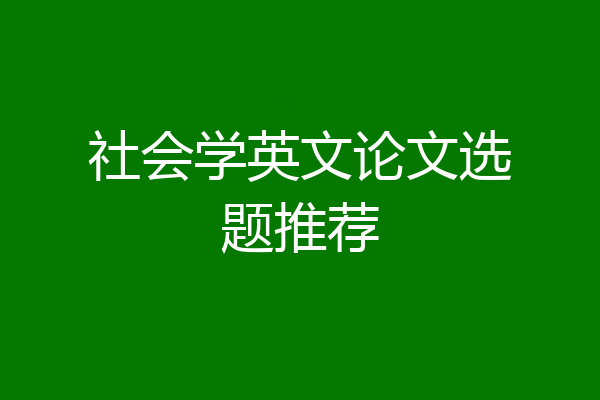 社会学英文论文选题推荐