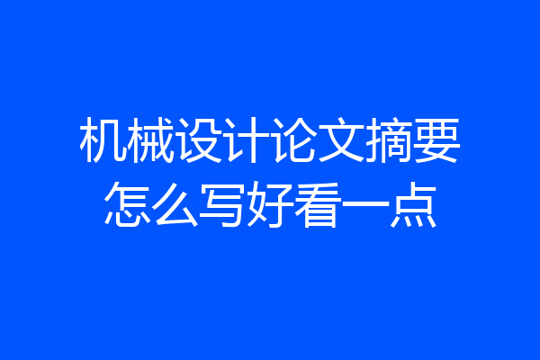 机械设计论文摘要怎么写好看一点