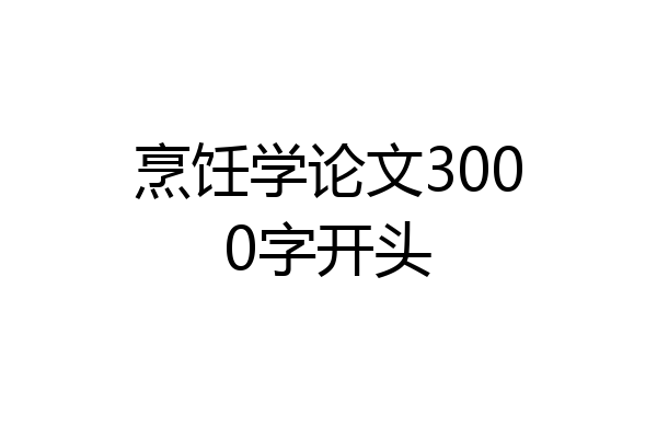 烹饪学论文3000字开头
