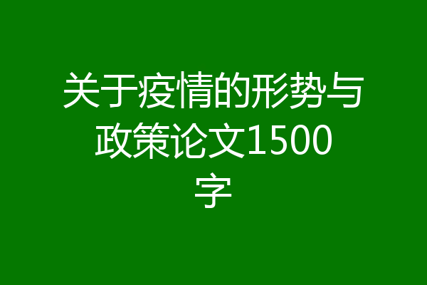关于疫情的形势与政策论文1500字