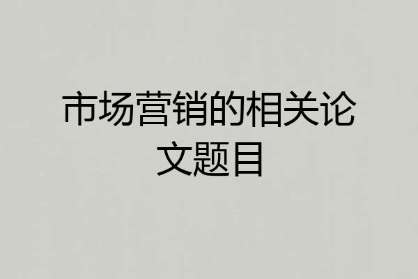 市场营销的相关论文题目