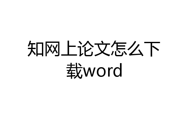 知网上论文怎么下载word