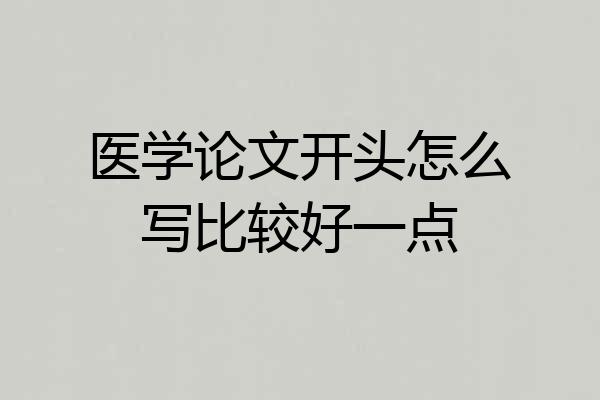 医学论文开头怎么写比较好一点