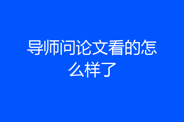 导师问论文看的怎么样了