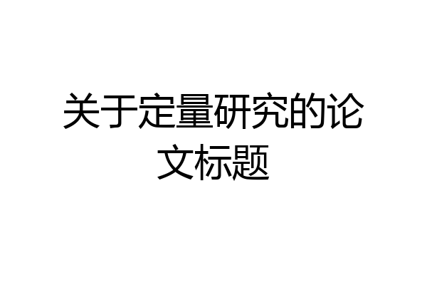 关于定量研究的论文标题