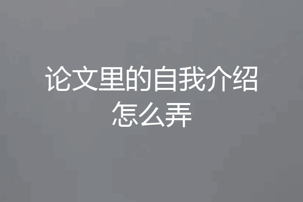 论文里的自我介绍怎么弄