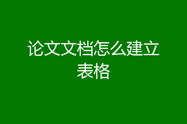 论文文档怎么建立表格