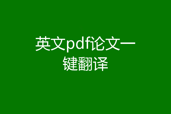 英文pdf论文一键翻译