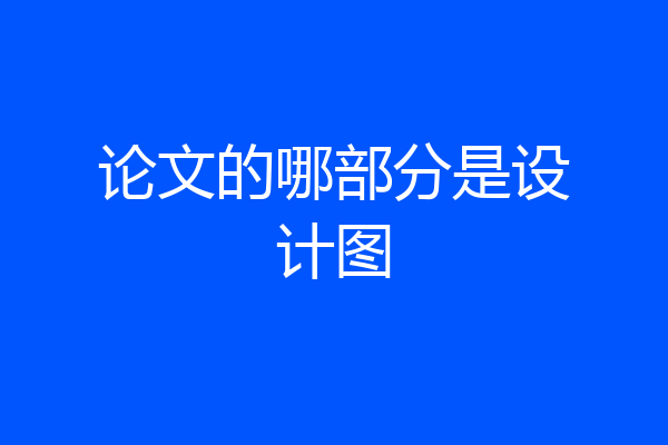 论文的哪部分是设计图