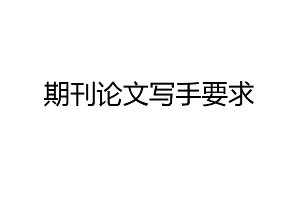期刊论文写手要求