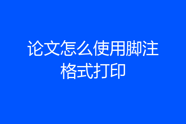 论文怎么使用脚注格式打印