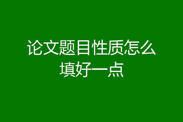 论文题目性质怎么填好一点