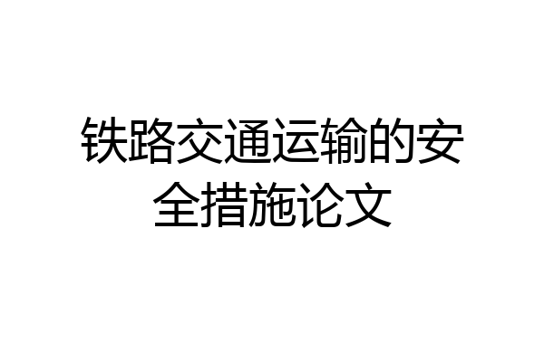 铁路交通运输的安全措施论文