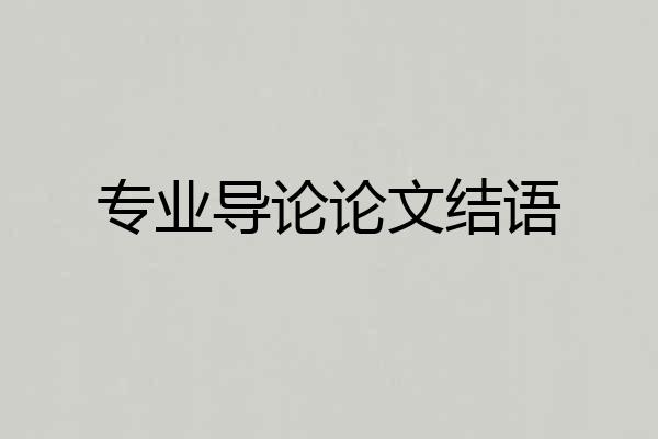 专业导论论文结语