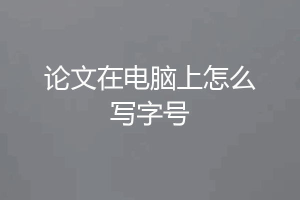 论文在电脑上怎么写字号