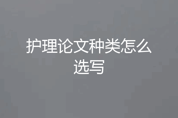 护理论文种类怎么选写