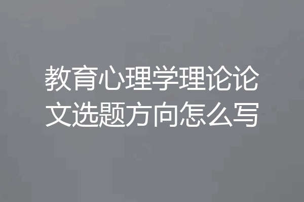教育心理学理论论文选题方向怎么写