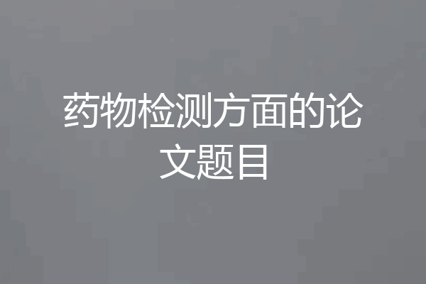 药物检测方面的论文题目