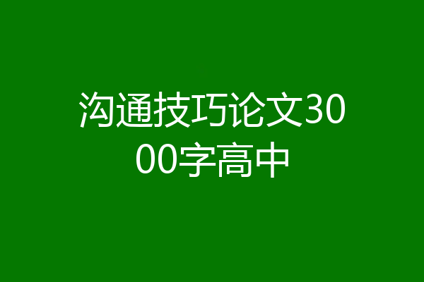 沟通技巧论文3000字高中