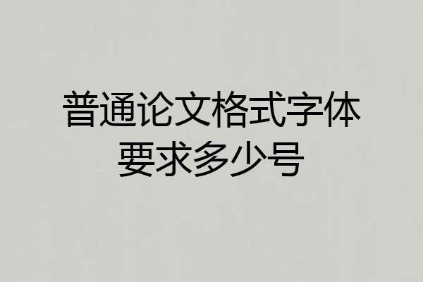 普通论文格式字体要求多少号
