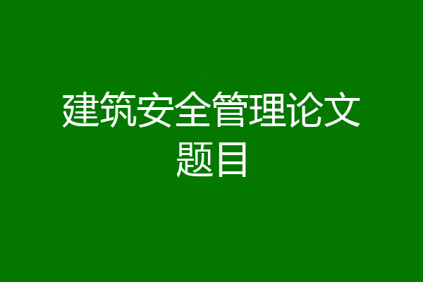 建筑安全管理论文题目