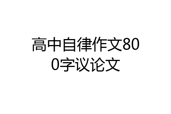 高中自律作文800字议论文