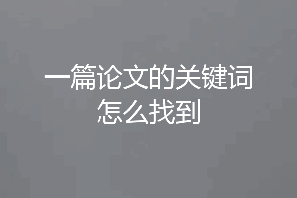 一篇论文的关键词怎么找到