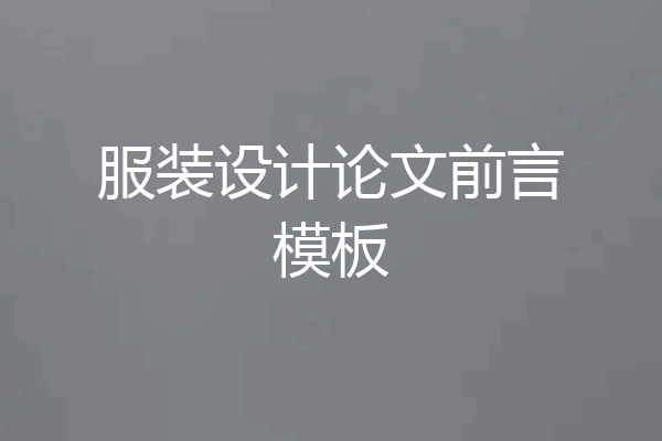 服装设计论文前言模板
