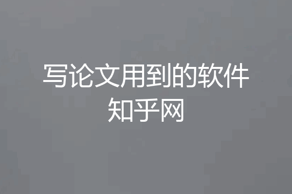 写论文用到的软件知乎网