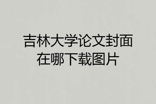 吉林大学论文封面在哪下载图片