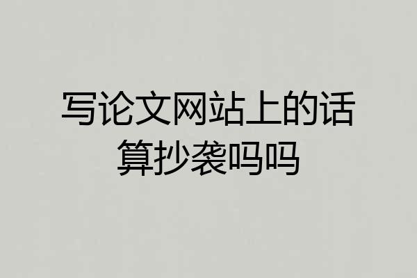 写论文网站上的话算抄袭吗吗