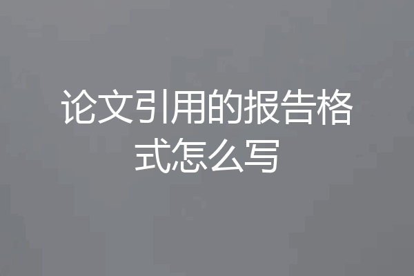 论文引用的报告格式怎么写