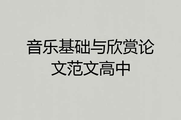 音乐基础与欣赏论文范文高中