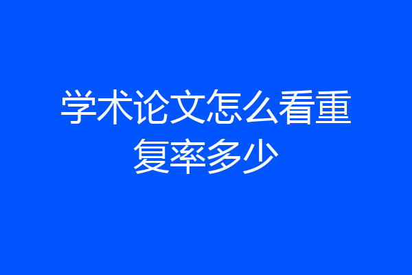 学术论文怎么看重复率多少