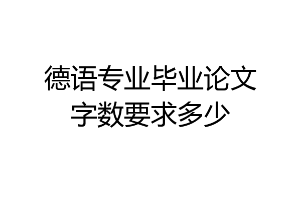 德语专业毕业论文字数要求多少