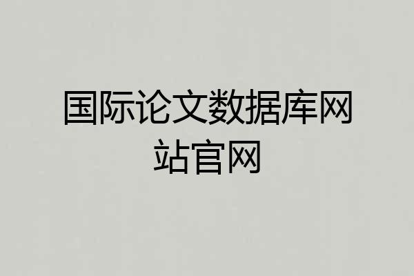 国际论文数据库网站官网