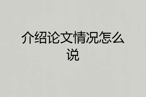 介绍论文情况怎么说