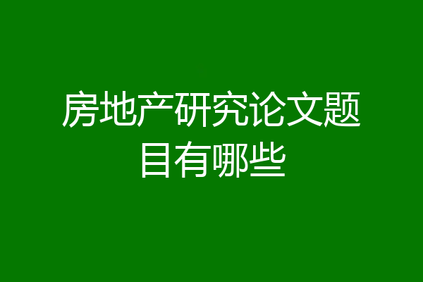 房地产研究论文题目有哪些
