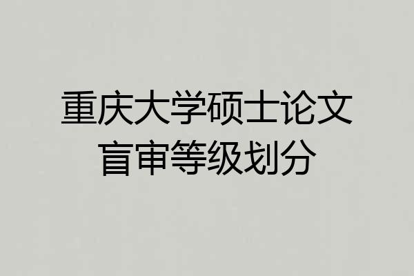 重庆大学硕士论文盲审等级划分