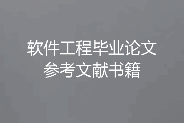 软件工程毕业论文参考文献书籍