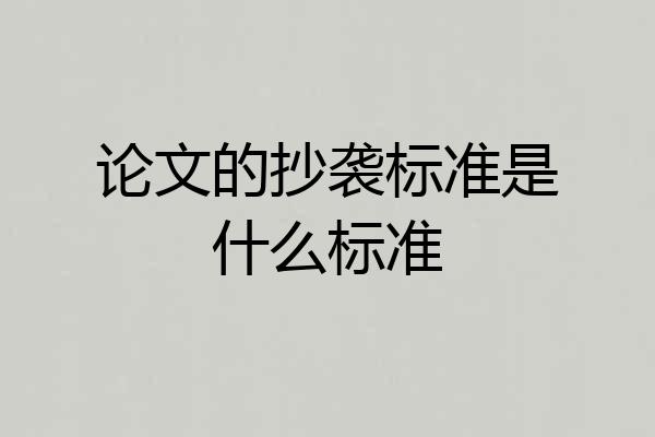 论文的抄袭标准是什么标准