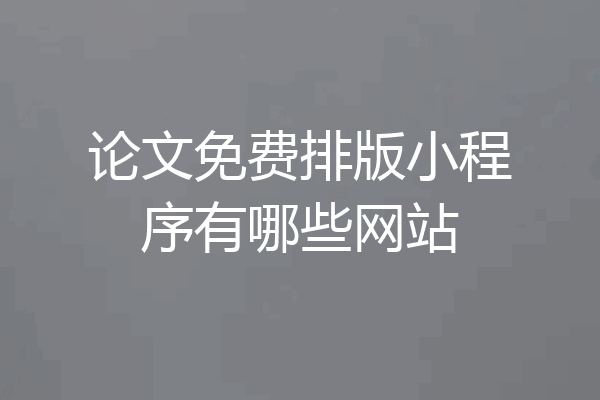 论文免费排版小程序有哪些网站