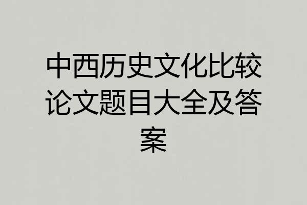 中西历史文化比较论文题目大全及答案