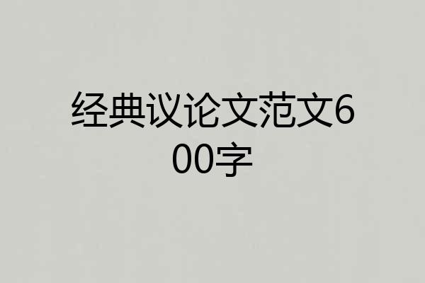 经典议论文范文600字