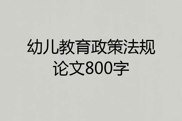 幼儿教育政策法规论文800字