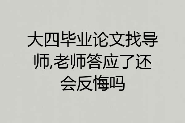 大四毕业论文找导师,老师答应了还会反悔吗