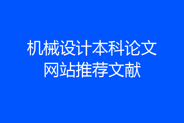 机械设计本科论文网站推荐文献