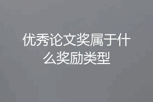 优秀论文奖属于什么奖励类型